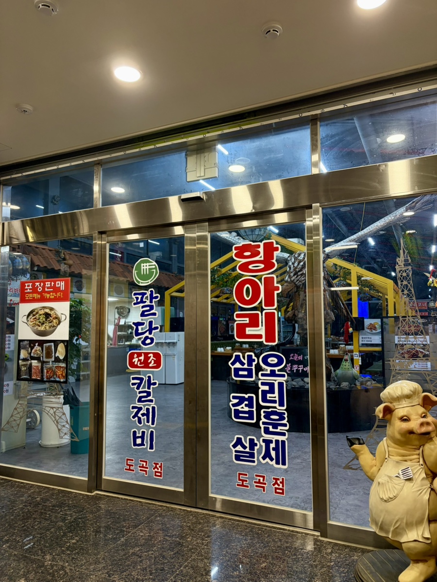 팔당원조칼제비 도곡점 사진 1