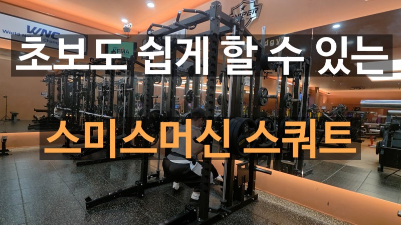 [수완지구 PT] 스미스머신 100% 활용 방법 초보도 쉽게 할 수 있는스미스머신 스쿼트