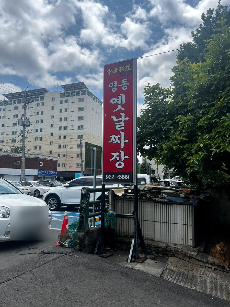 영동중화요리 사진 1