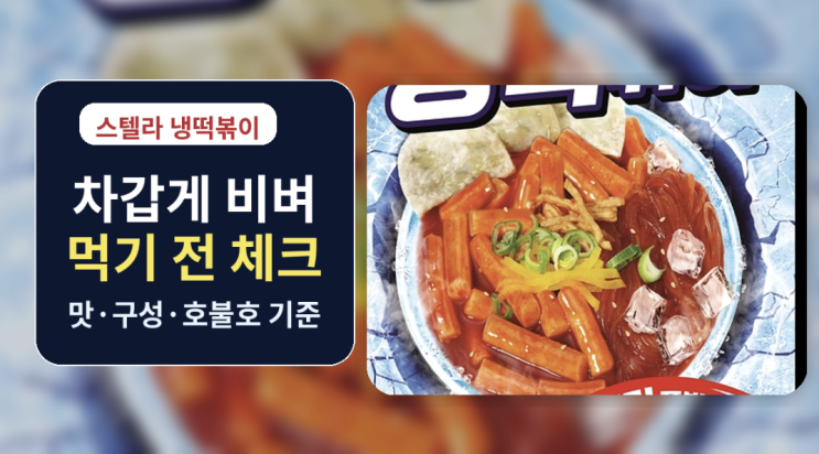 뜨거운 떡볶이 말고 냉떡? 스텔라 냉떡볶이 선택 기준