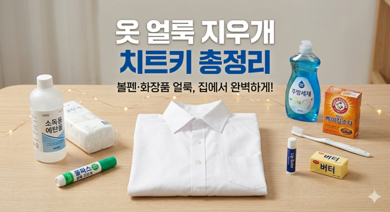 옷에 묻은 볼펜·화장품 얼룩, 세탁소 안 가고 집에서 지우는 지우개 치트키 총정리