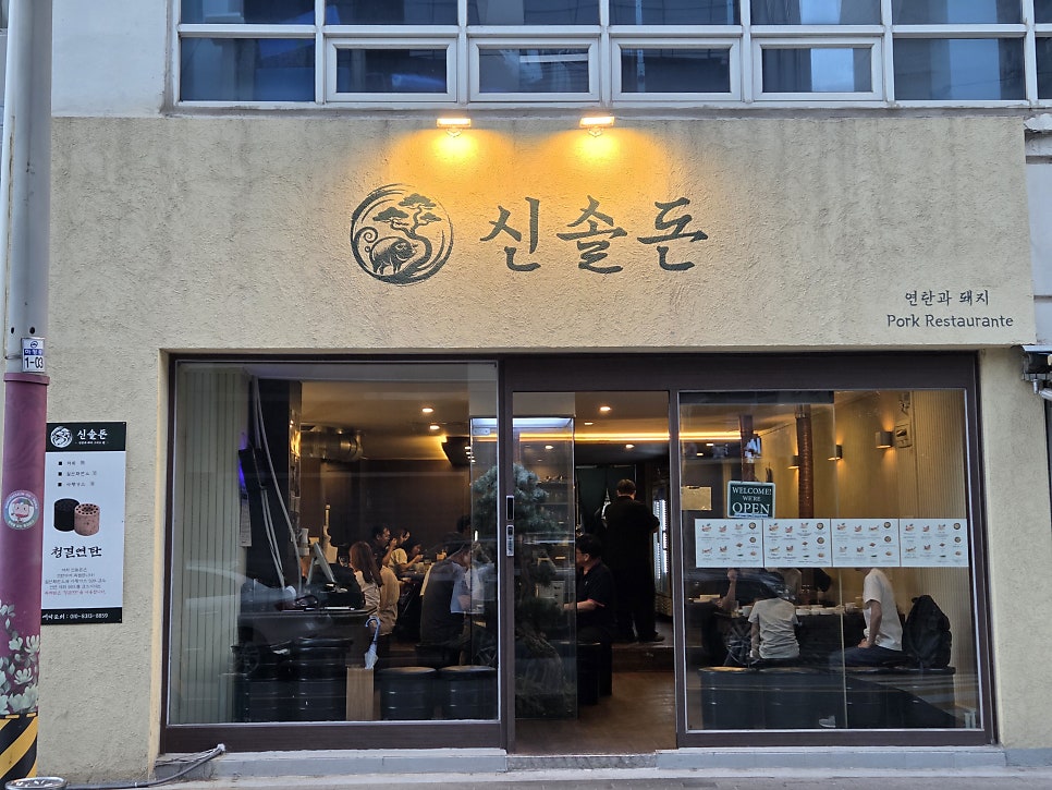 신솔돈 사진 1