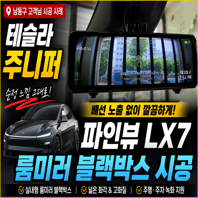 인천 남동구 고객님 테슬라 주니퍼 파인뷰 LX7 룸미러 블랙박스 시공 후기