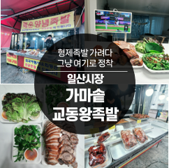 가마솥교동왕족발 사진 1