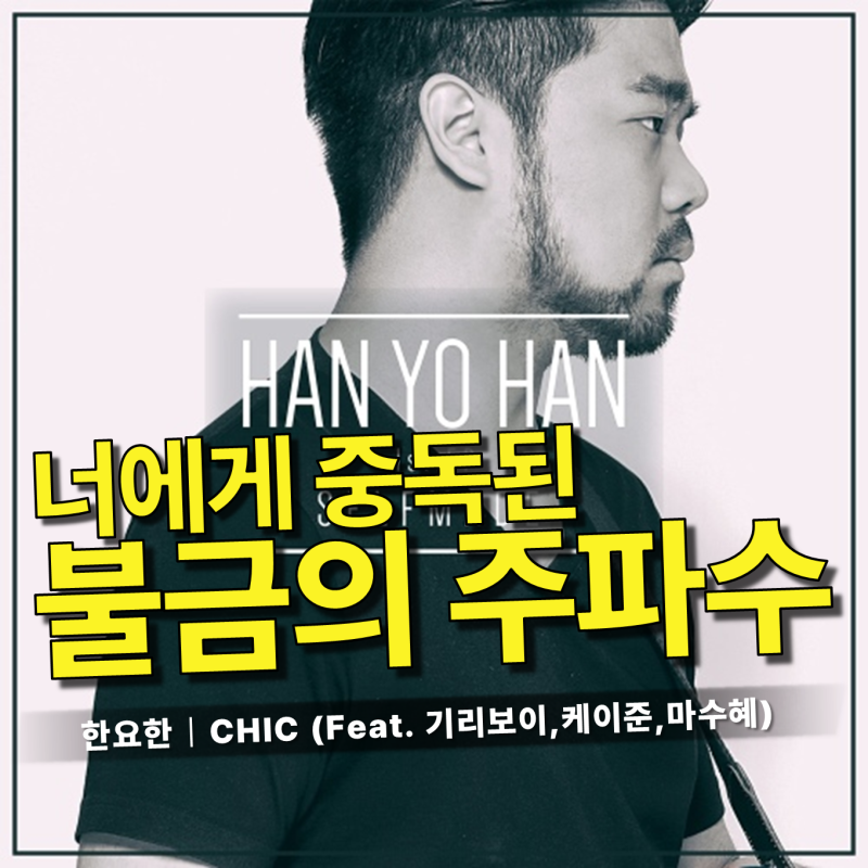 한요한 - CHIC (feat. 기리보이) 가사/듣기｜금요일 아침, 숨길 수 없이 빠져드는 찌릿한 중독성