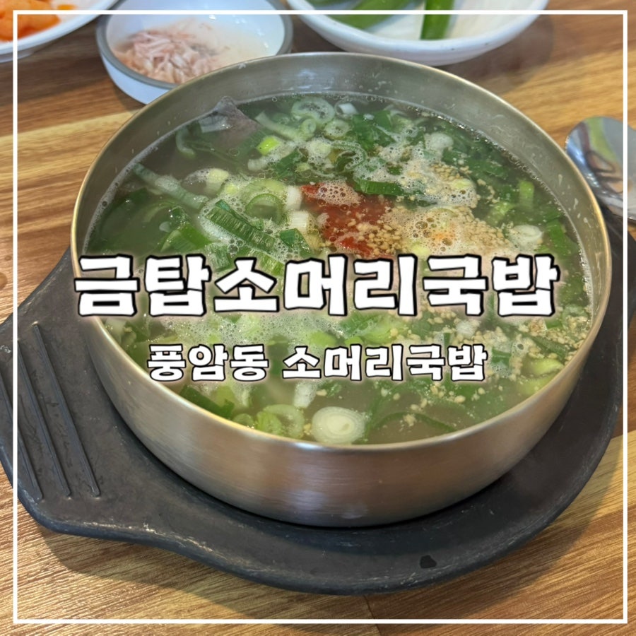 금탑소머리국밥 사진 1
