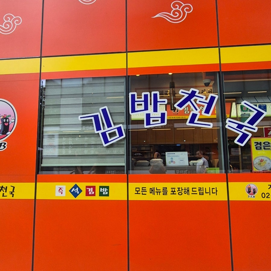 김밥천국 사진 4