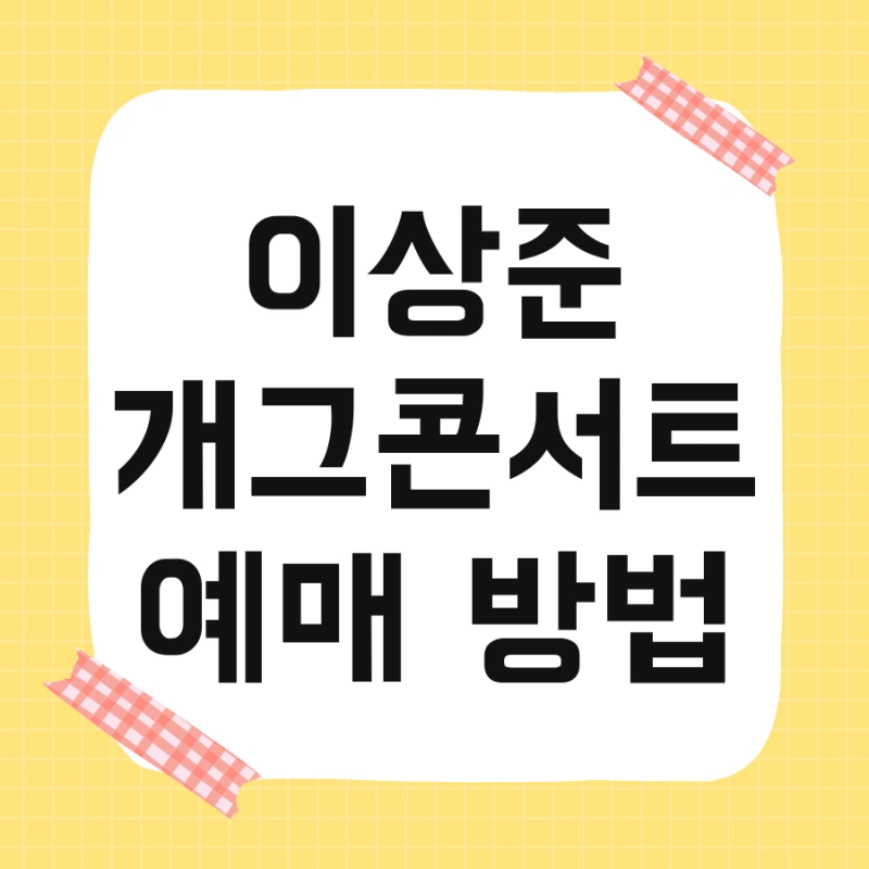 이상준 개그콘서트 예매 방법 및 스케줄 예매처 공연 티켓 한번에 끝내기