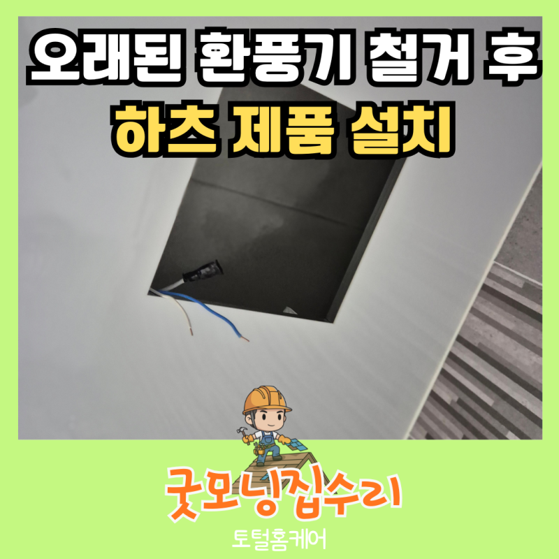 욕실 환풍기 교체 습기 안빠질 때 힘펠 환풍기 설치하여 해결한 후기