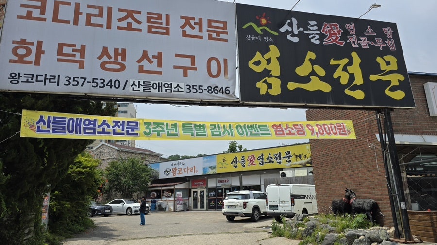 산들애 염소전문 사진 2