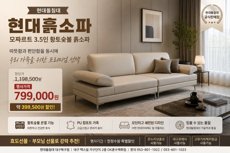 50대 고객님이 일반소파 대신 현대 흙소파를 선택한 이유