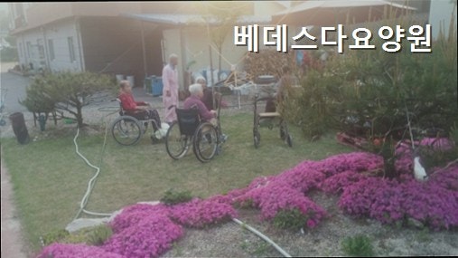 베데스다요양원 사진 3