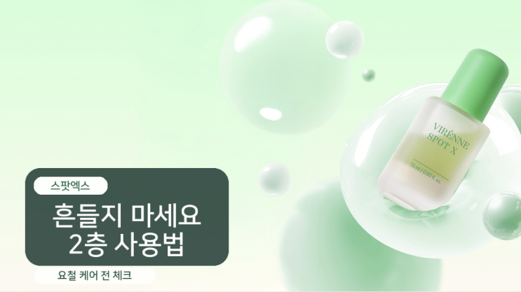비렌느스팟엑스 2중 레이어, 흔들면 안 되는 이유