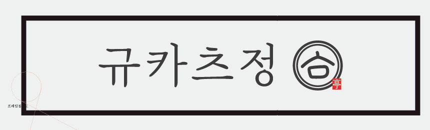 규카츠정 사진 2