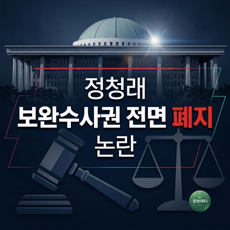 정청래 <b>보완수사권</b> 전면 <b>폐지</b>란?핵심 주장 이재명 대통령 입장... 