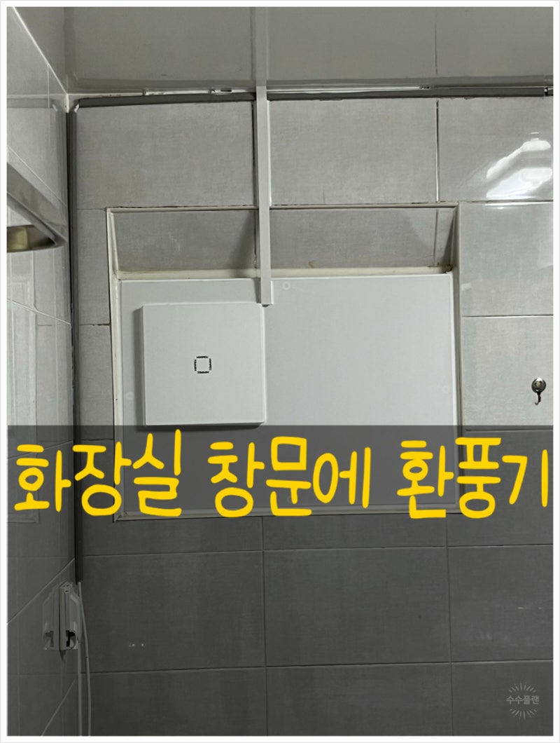 수원 화장실창문에환풍기 설치 주택, 빌라, 구옥 화장실 환기 고민 해결한 창문형환풍기 시....