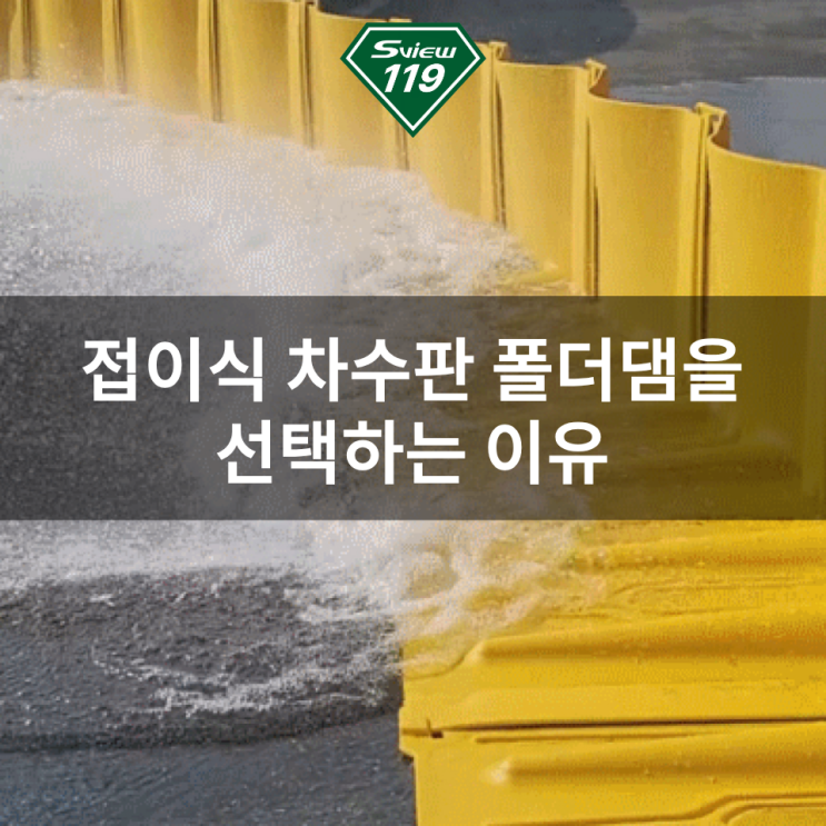 <b>침수</b> 대비 제품 | 모래주머니보다 접이식 차수판 폴더댐을... 