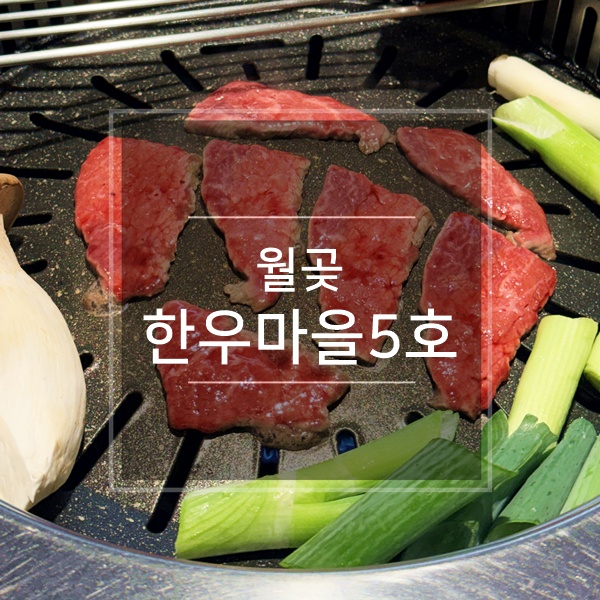 월곶한우마을 6호월곶본점 사진 1