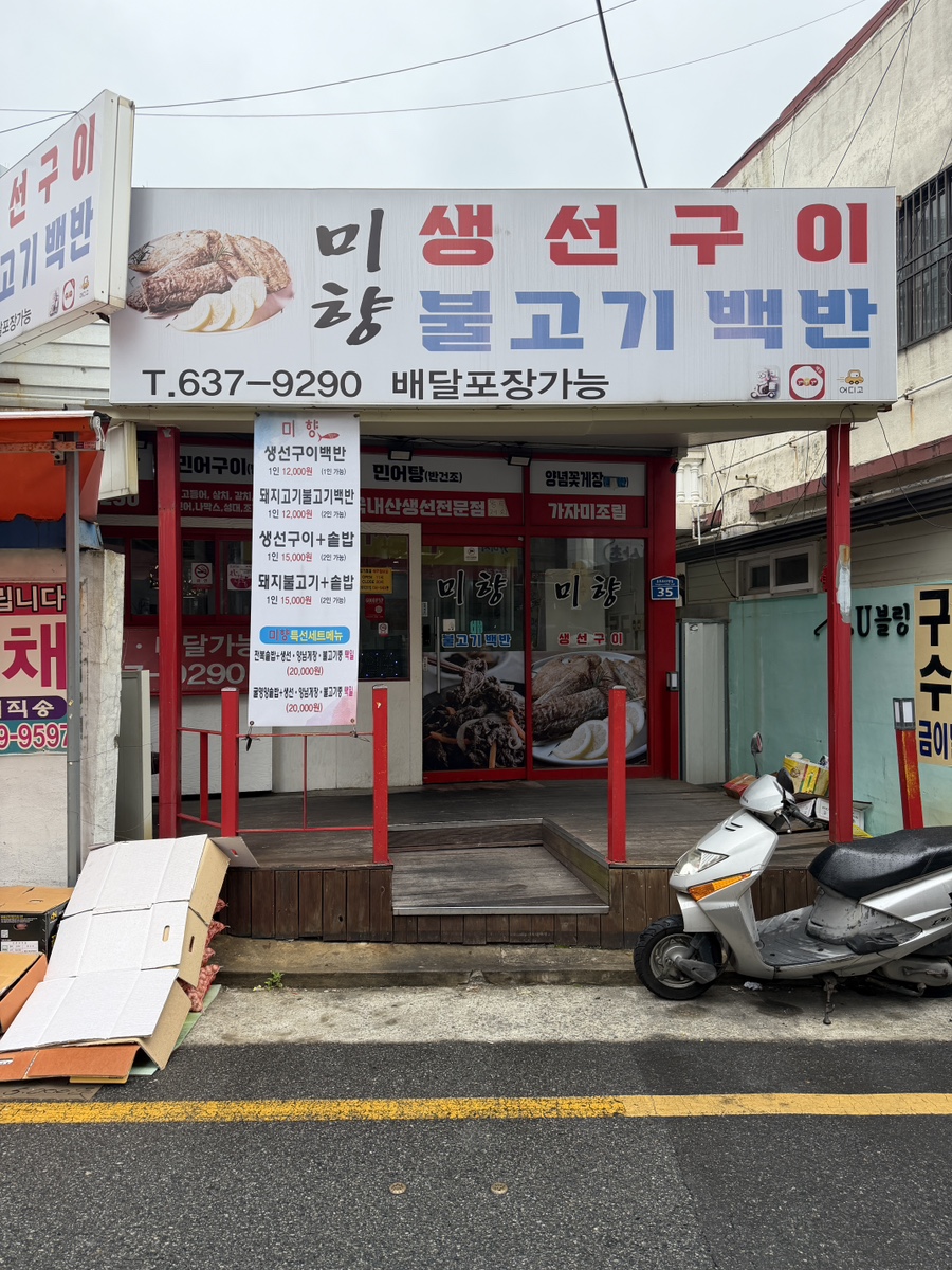 미향생선구이 사진 2