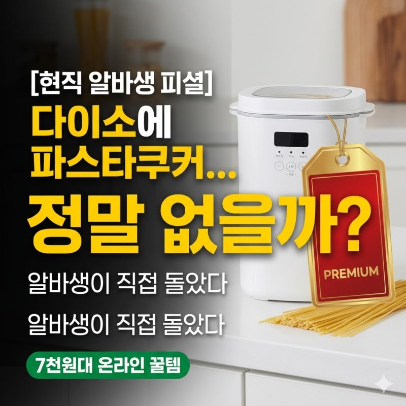 [다이소 알바생 직접확인] 다이소 파스타쿠커 판매할까? (전자레인지 전자렌지)