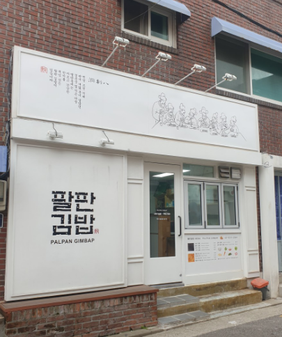 팔판동김밥 사진 4