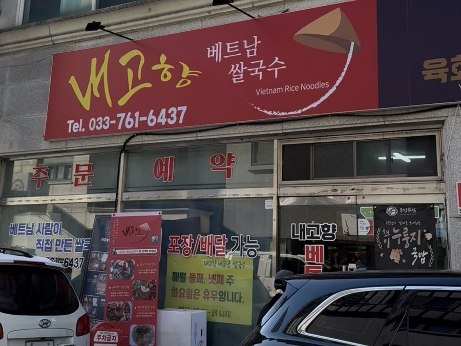 내고향베트남쌀국수 사진
