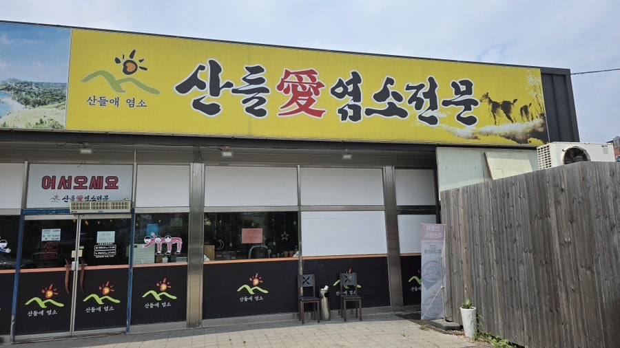 산들애 염소전문 사진 4
