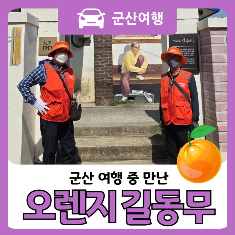 군산 여행 중 만난 주황색 조끼의 어르신들, 오렌지 길동무를 아시나요