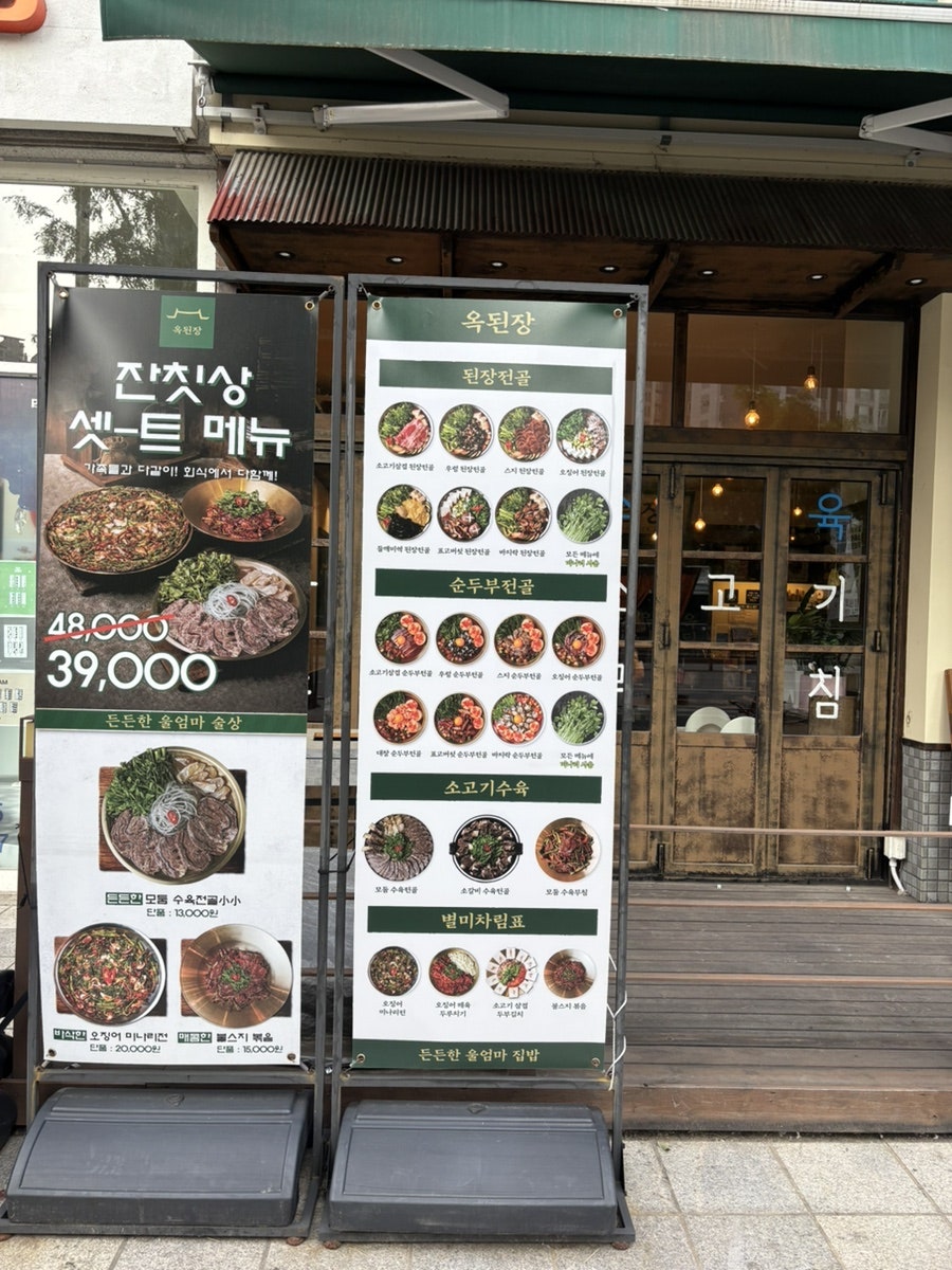 옥된장 파주야당점 사진 2