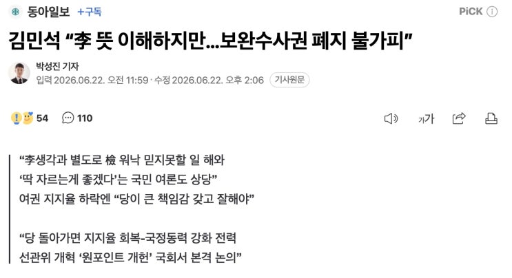 김민석, 이제와서 <b>보완수사권 폐지</b>? 장난하니?