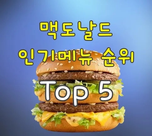 맥도날드 인기 메뉴 순위 2026 최신판, 꼭 먹어봐야 할 버거 추천