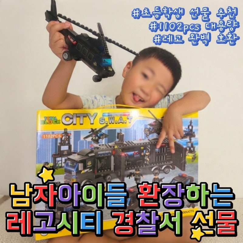 우리 집 아들들 취향 저격한 SWAT 경찰레고 스타일 레고시티 경찰서 조립기 ( feat. 초등학생 선....