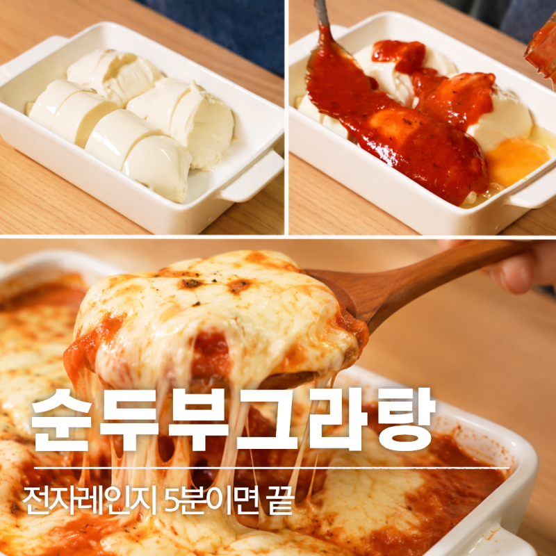 레시피 49 | 전자레인지로 만드는 순두부그라탕 부드럽고 고소한 초간단 레시피