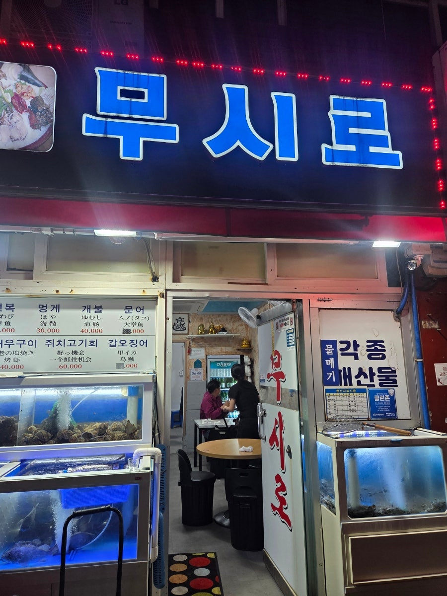 무시로 사진 1