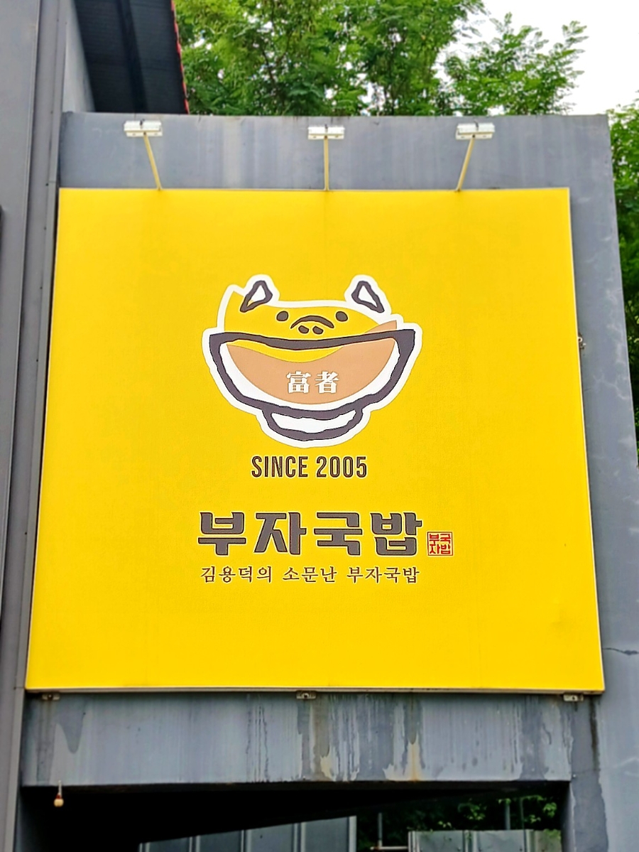 소문난부자국밥 동고령성산점 사진 3