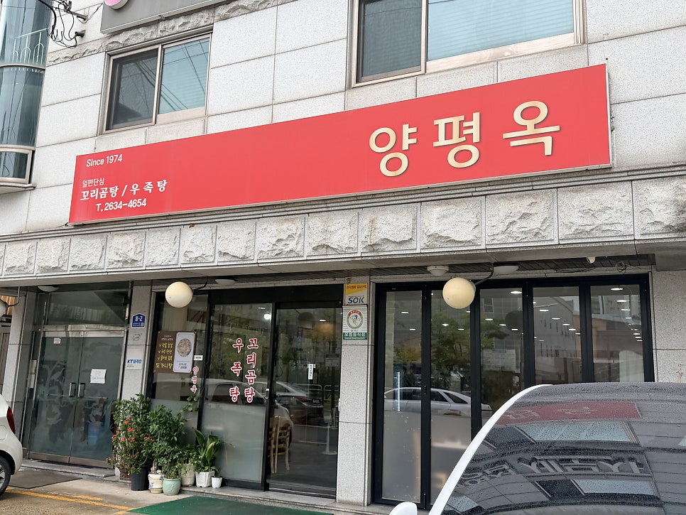 양평옥 사진 1