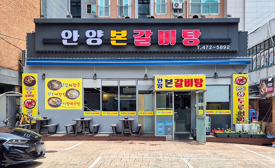 안양본갈비탕 사진 1