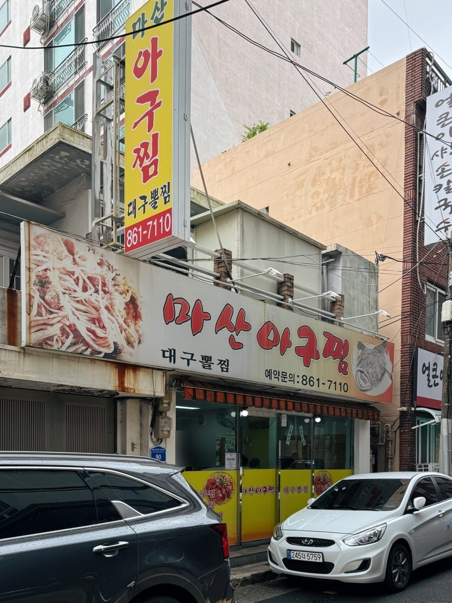 마산아구찜 사진 2