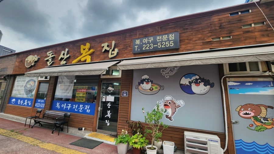 돌산복집 사진 1