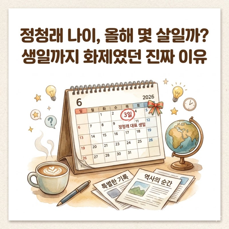 정청래 나이, 올해 몇 살일까? 생일까지 화제였던 진짜 이유 및 프로필 정리