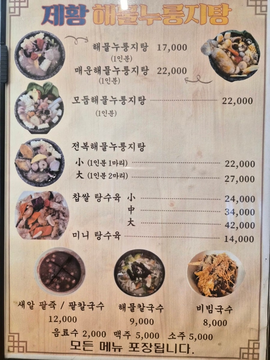 제황해물누룽지탕 사진 2