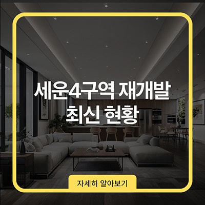 세운4구역 재개발 최신 현황