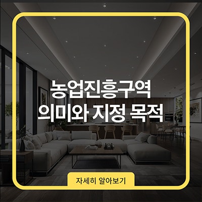 농업진흥지역 의미와 지정 목적