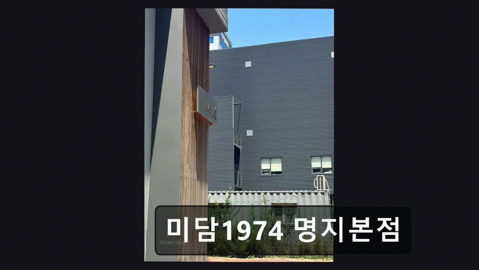 미담1974 명지본점 사진 2