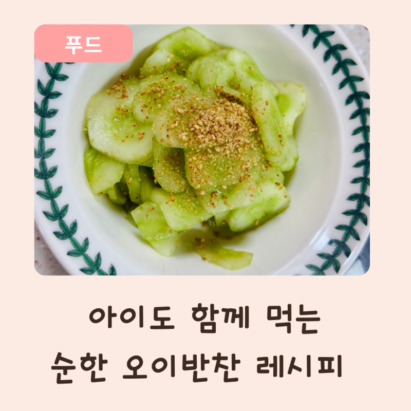 제철 오이로 만드는 순한 오이 반찬, 유아식부터 어린이 반찬까지