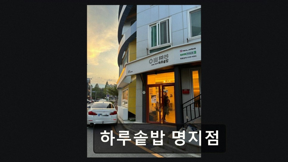 하루솥밥 명지점 사진 2