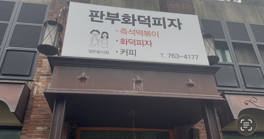 판부화덕피자 사진 3