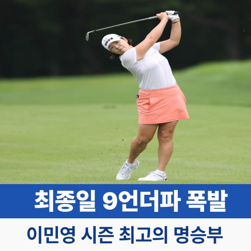 이민영 프로 미쳤다! 최종일 9언더파 몰아치고 7차 연장 끝 극적인 우승