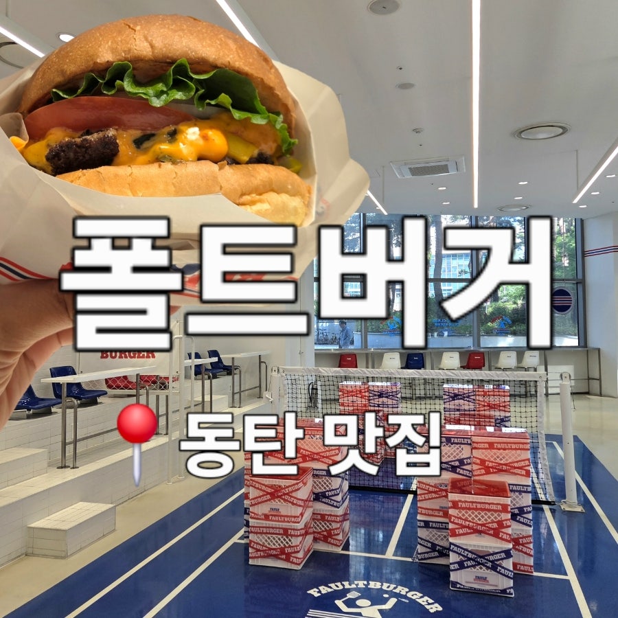 폴트버거 동탄점 사진 1
