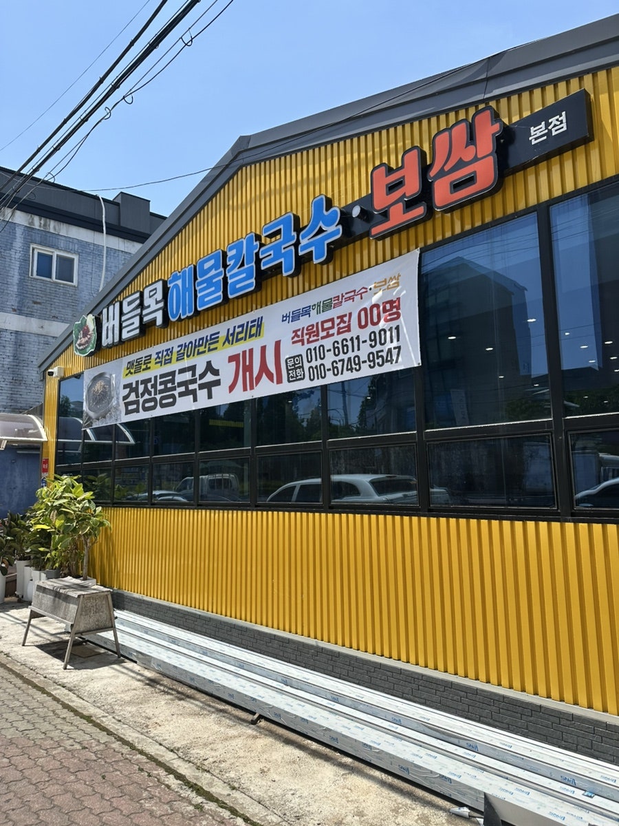버들목해물칼국수 인화본점 사진 1